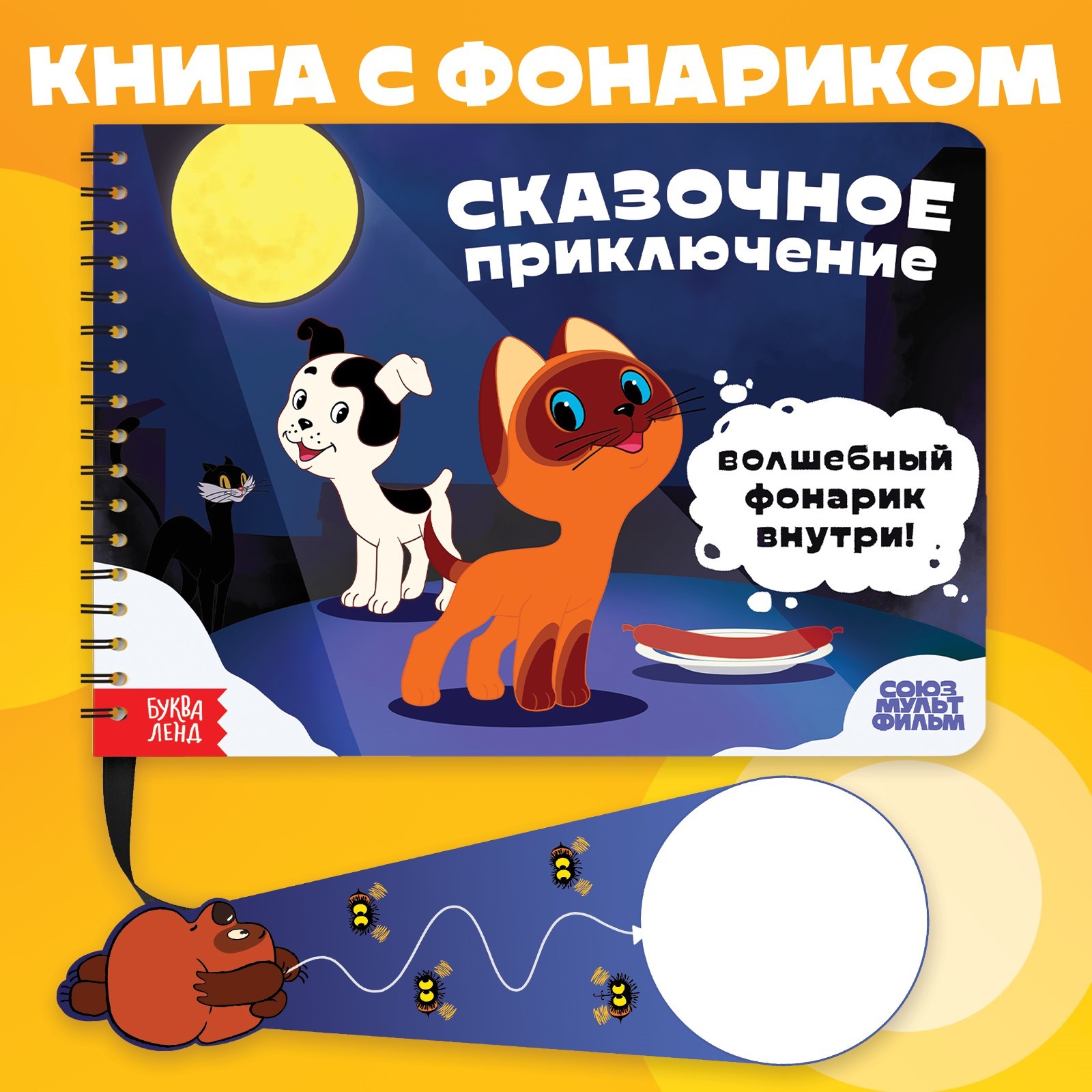 

Сказочное приключение, Книга с волшебным фонариком