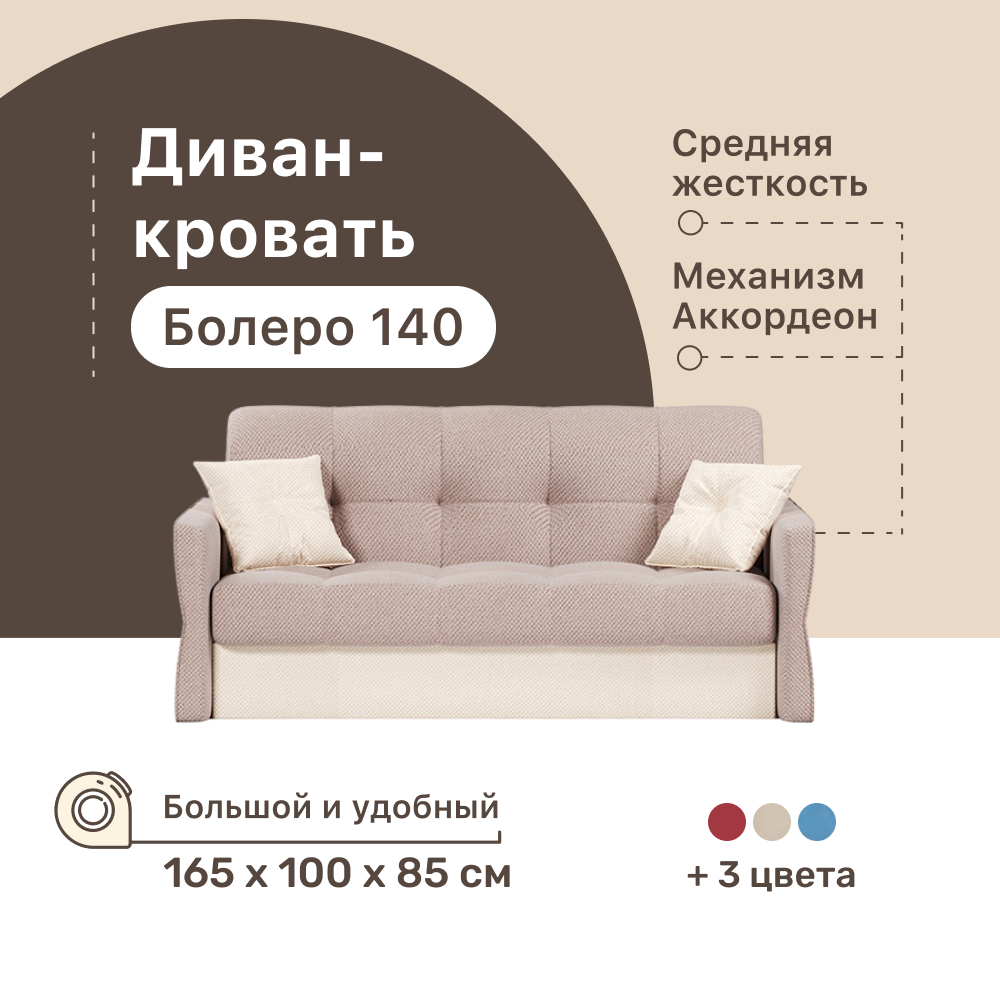 

Диван-кровать 4Home Болеро 140, 165х100х85 см, велюр Beige, Аккордеон, Болеро 140