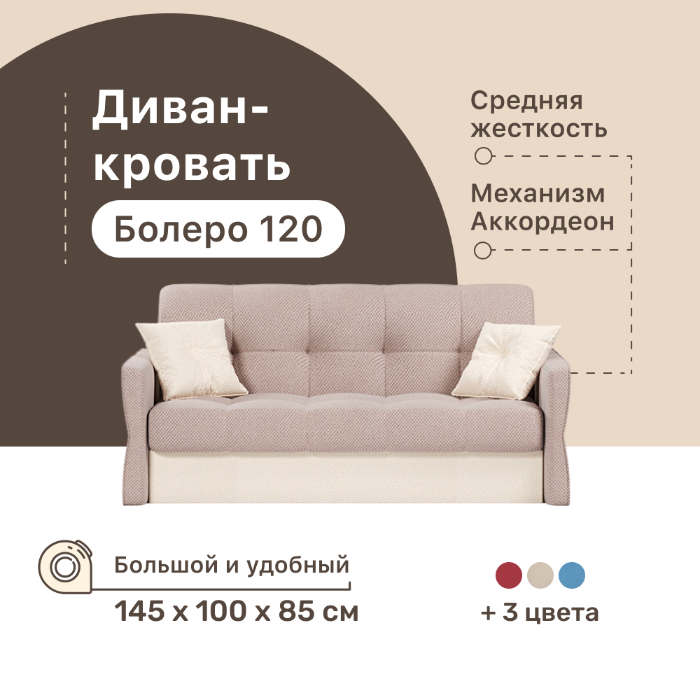 

Диван-кровать 4Home Болеро 120, 145х100х85 см, велюр Beige, Аккордеон, Болеро 120