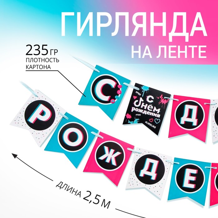 

Гирлянда на ленте «С Днем Рождения», трендовая, длина 250 см, Разноцветный