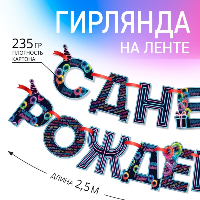 

Гирлянда на ленте «С Днем Рождения!», синяя, длина 250 см, Разноцветный