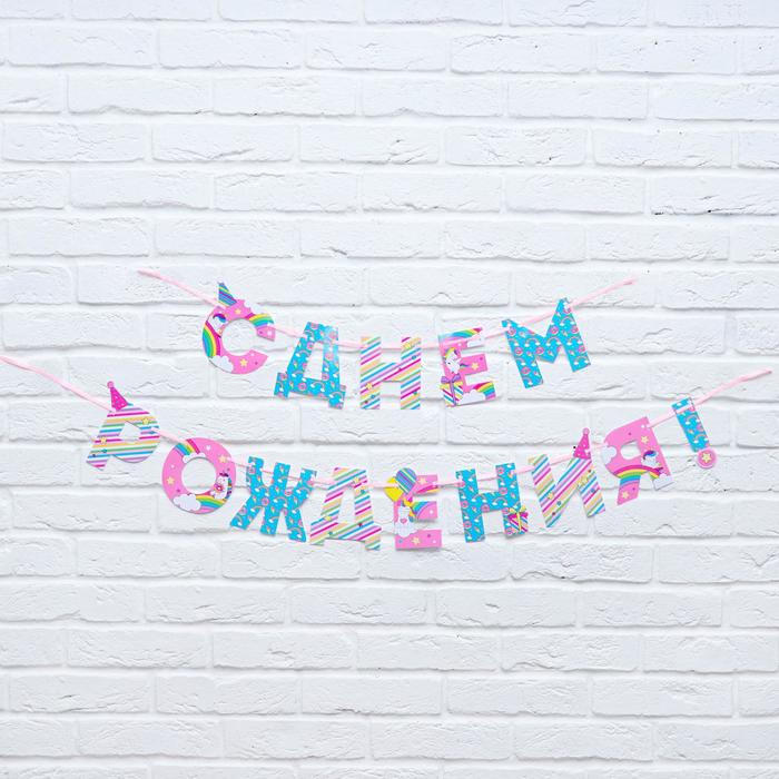 

Гирлянда на ленте «С Днем Рождения!», единорог, длина 250 см, Разноцветный
