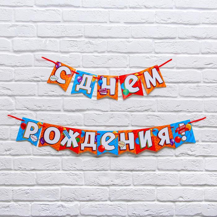 

Гирлянда на ленте «С днем рождения!», длина 215 см, Разноцветный