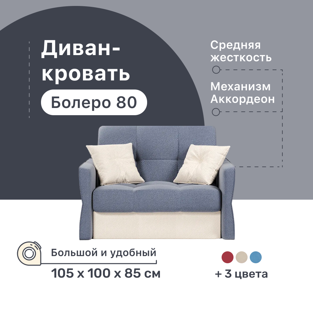 

Диван-кровать 4Home Болеро 80, 105х100х85 см, велюр Blue, Аккордеон, Болеро 80