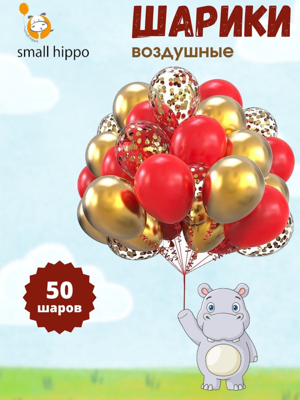 Воздушные шары Small Hippo набор красный 50 шт