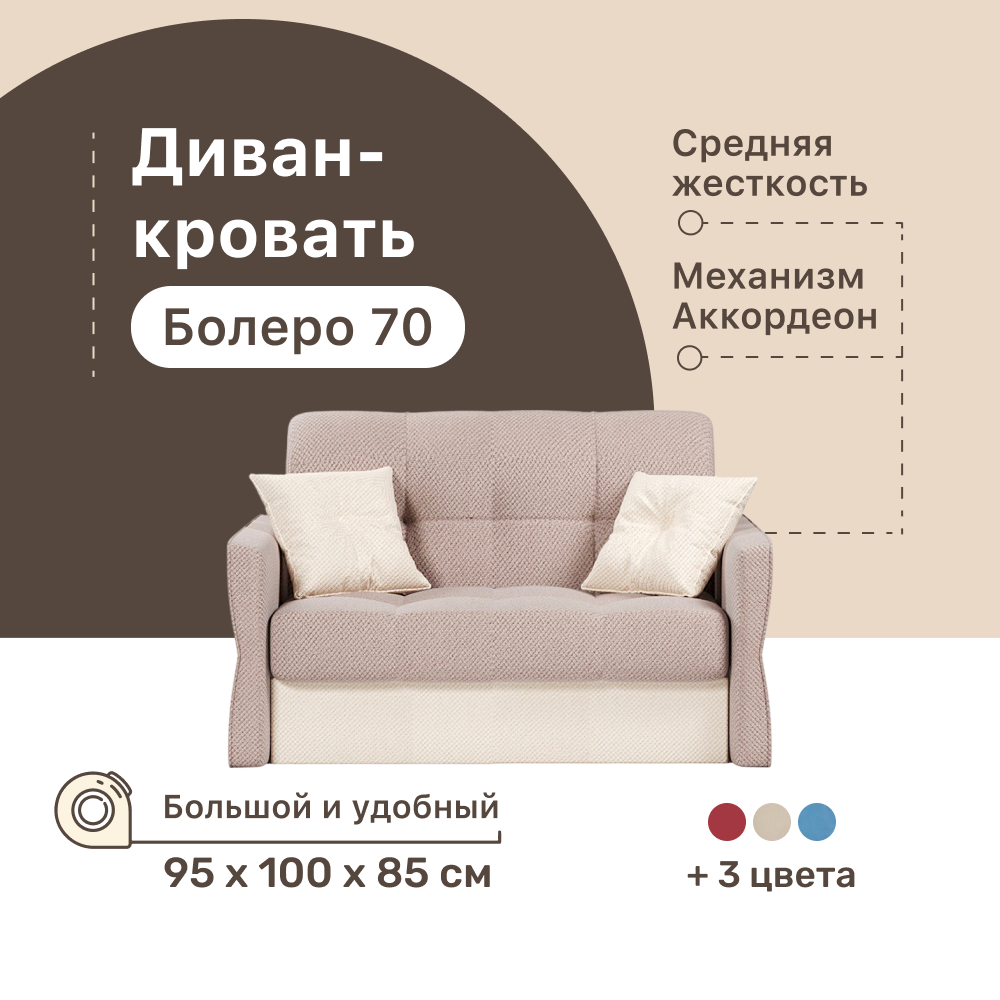

Диван-кровать 4Home Болеро 70, 95х100х85 см, велюр Beige, Аккордеон, Болеро 70