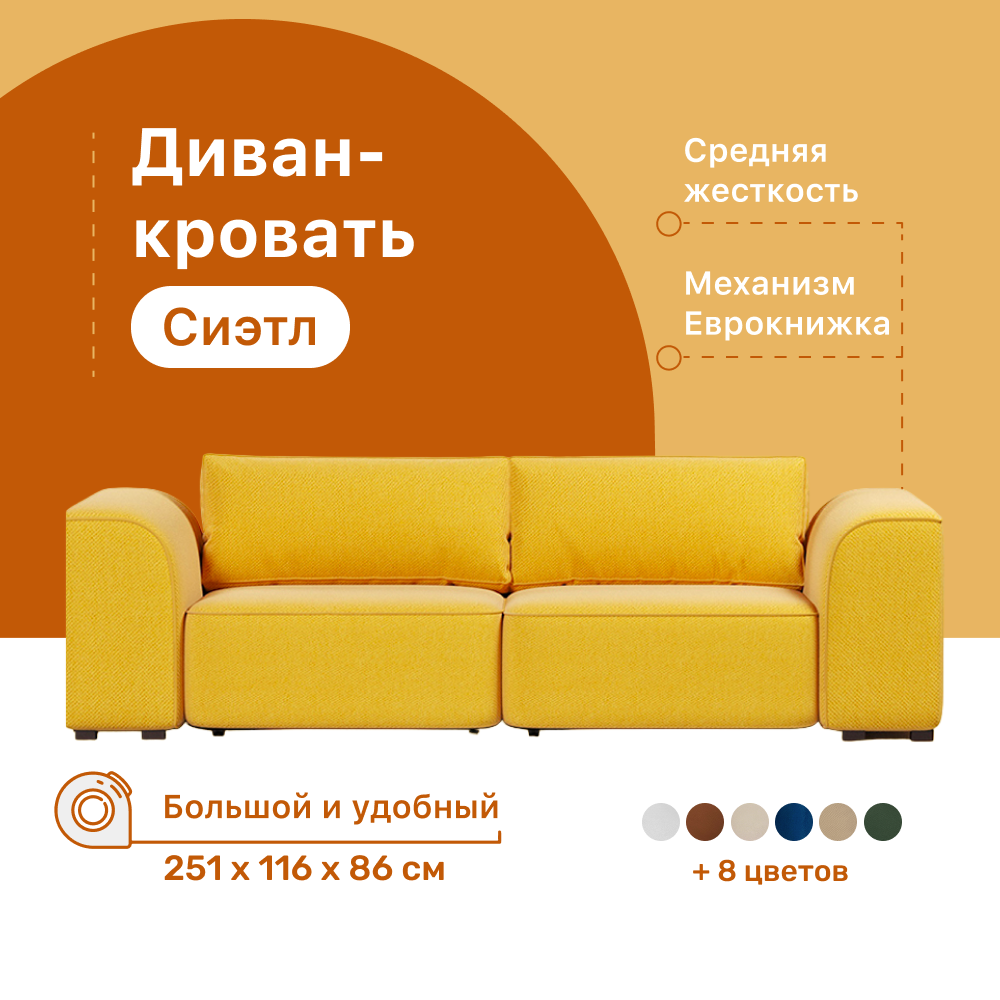 Диван-кровать 4Home Сиэтл, 251х115х86 см, велюр Yellow, Еврокнижка