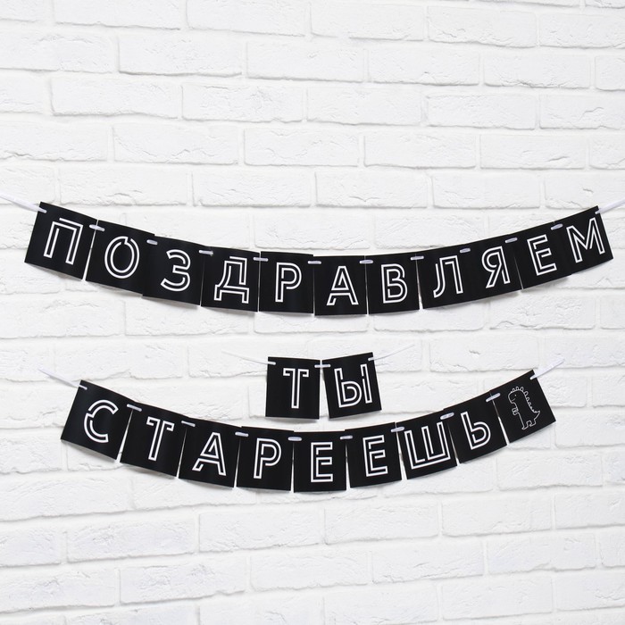 

Гирлянда «Поздравляем, ты стареешь», длина 300 см, Черный