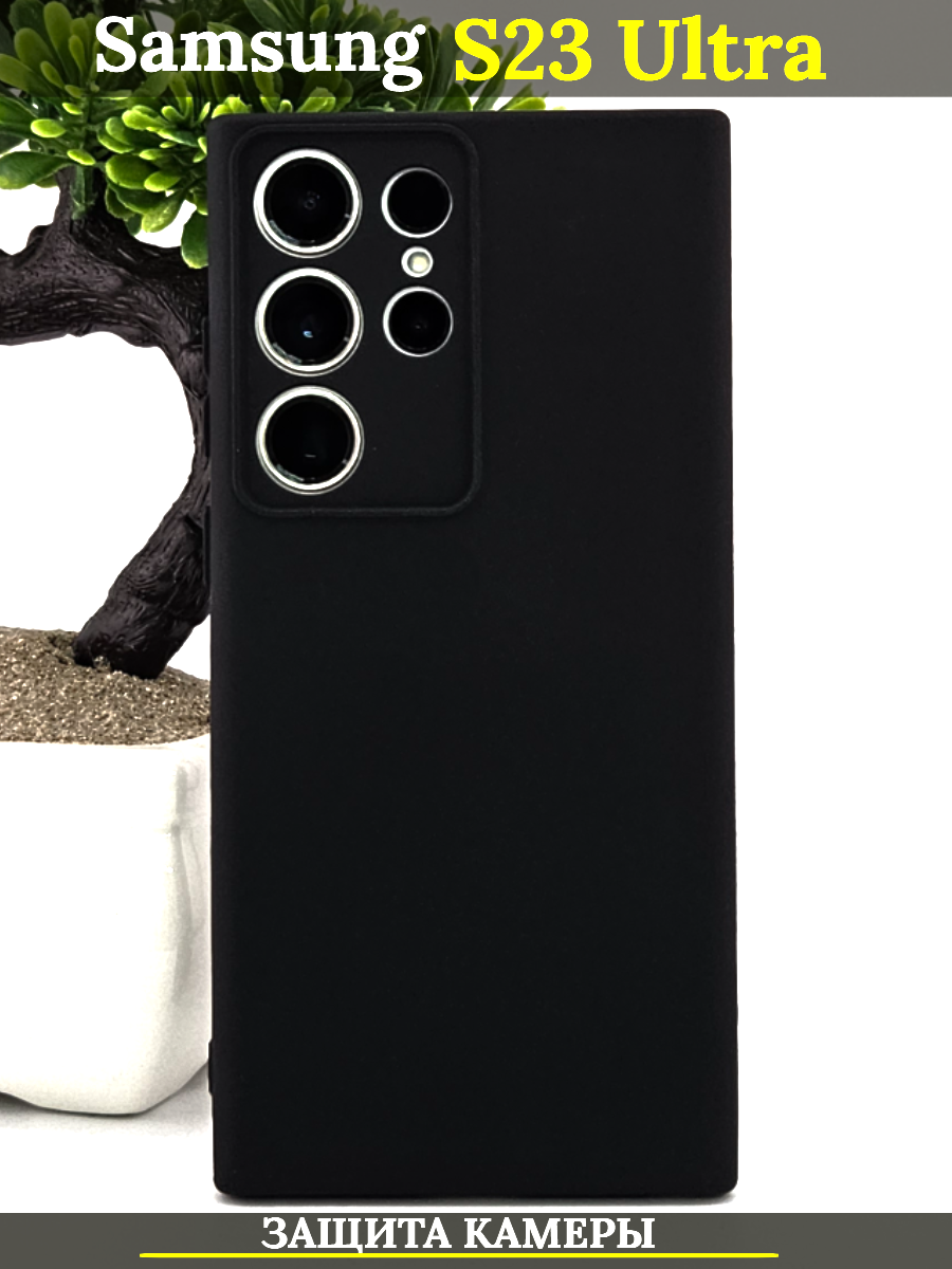 

Чехол силиконовый на Samsung S23 Ultra, с защитой камеры, черный