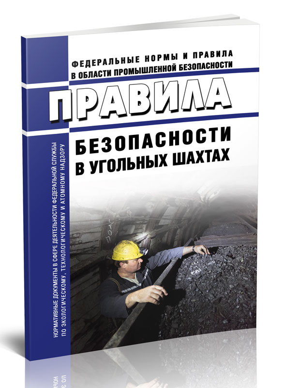 

Правила безопасности в угольных шахтах