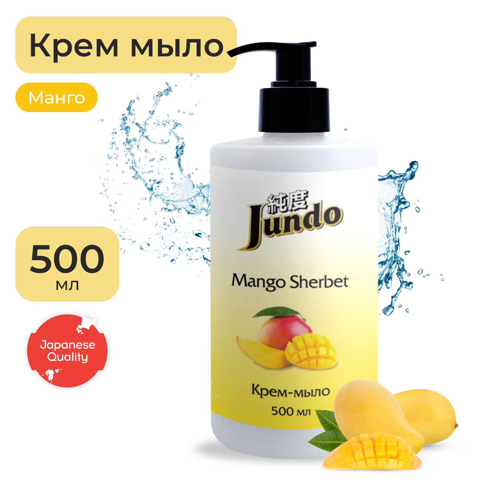 Крем-мыло увлажняющее с гиалуроновой кислотой Jundo Mango sherbet 500 мл