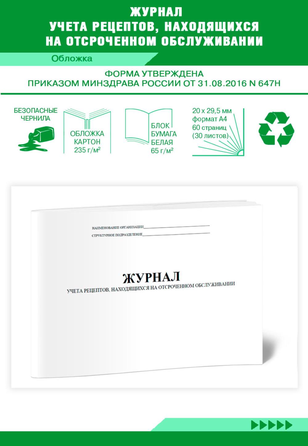 

Журнал учета рецептов, находящихся на отсроченном обслуживании, ЦентрМаг 517549
