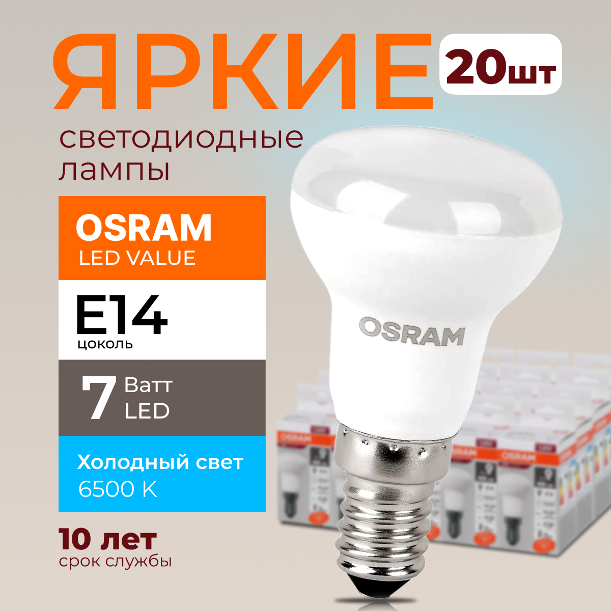 

Светодиодная лампочка OSRAM E14 7 Ватт 6500К R50 гриб 230V LED 560лм 20шт, LED Value