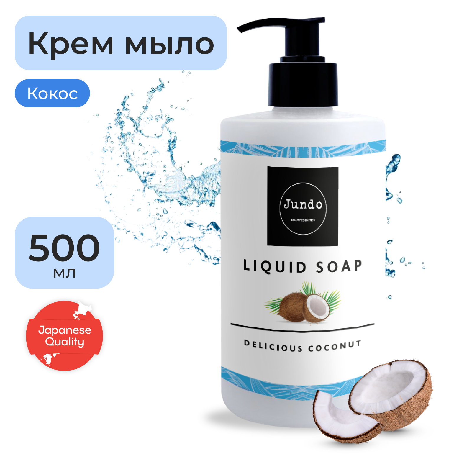 Крем-мыло увлажняющее с гиалуроновой кислотой Jundo Delicious coconut 500 мл 589₽