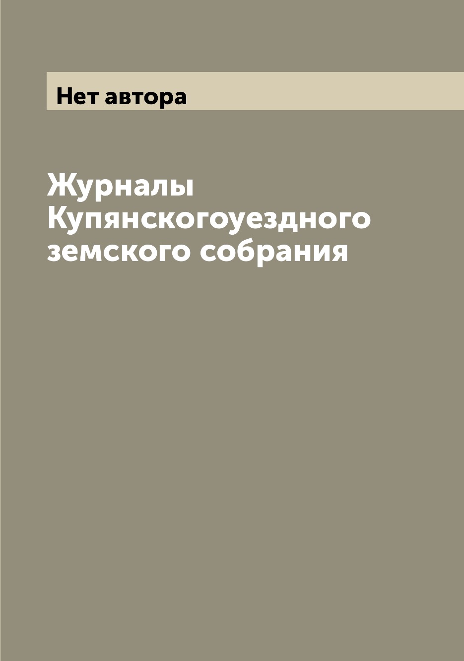 

Журналы Купянскогоуездного земского собрания