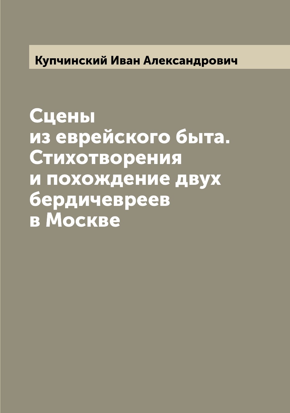 

Книга Сцены из еврейского быта. Стихотворения и похождение двух бердичевреев в Москве