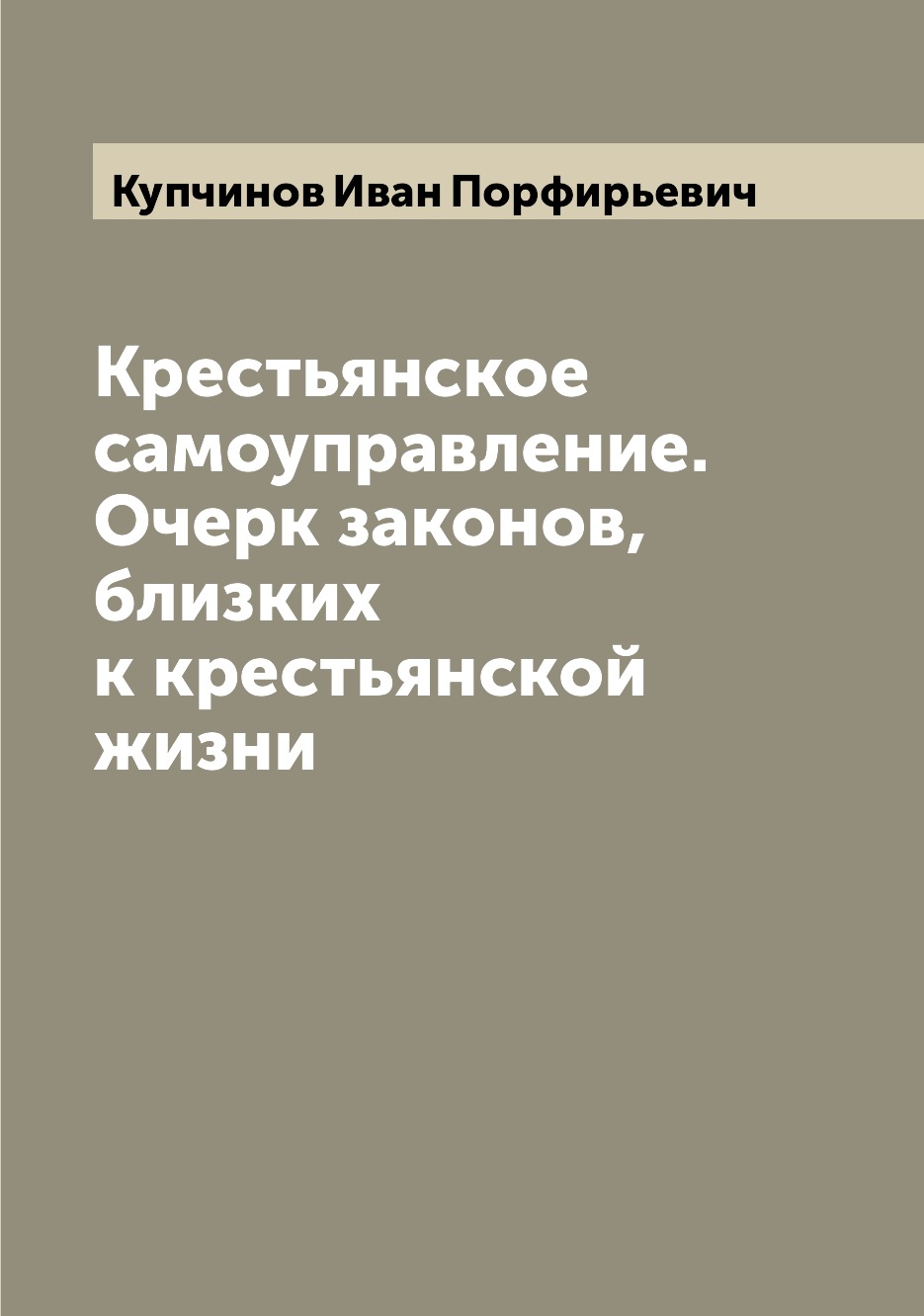 

Крестьянское самоуправление. Очерк законов, близких к крестьянской жизни