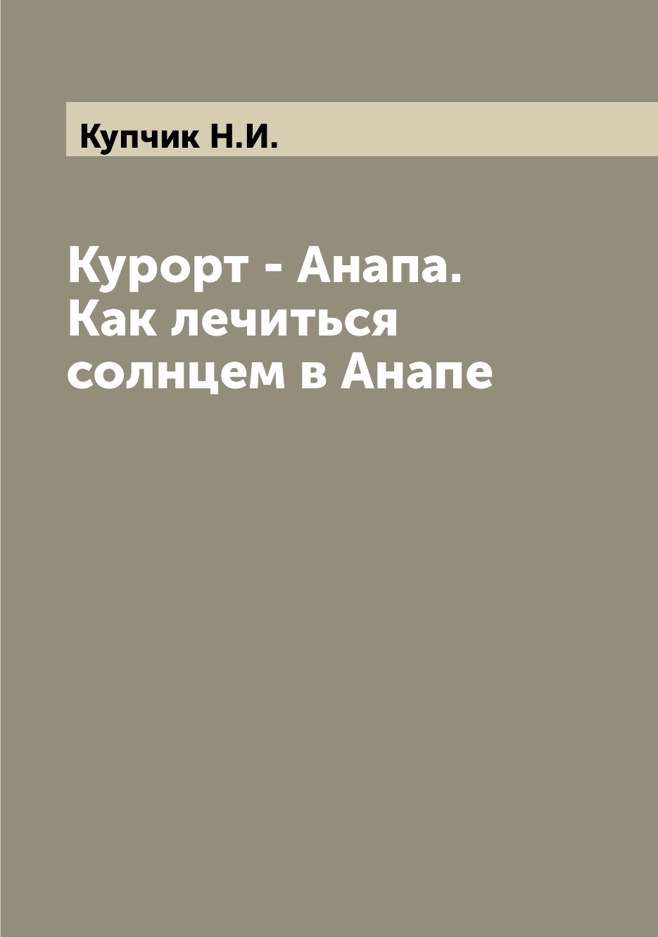 

Курорт - Анапа. Как лечиться солнцем в Анапе