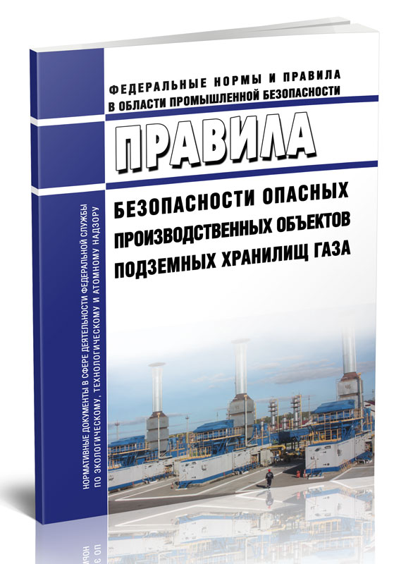 

Правила безопасности опасных производственных объектов подземных хранилищ газа