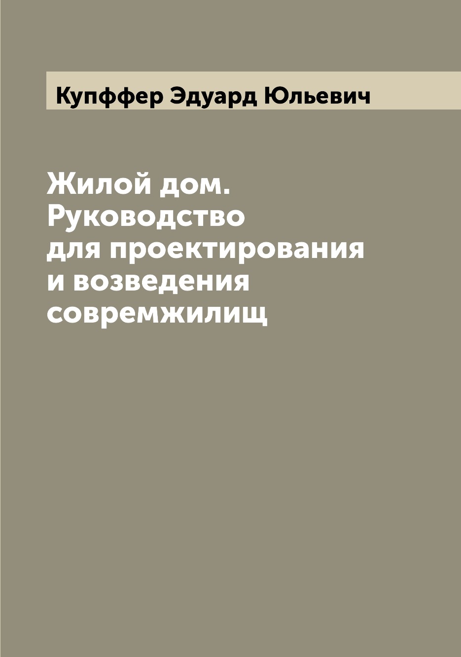 

Жилой дом. Руководство для проектирования и возведения совремжилищ