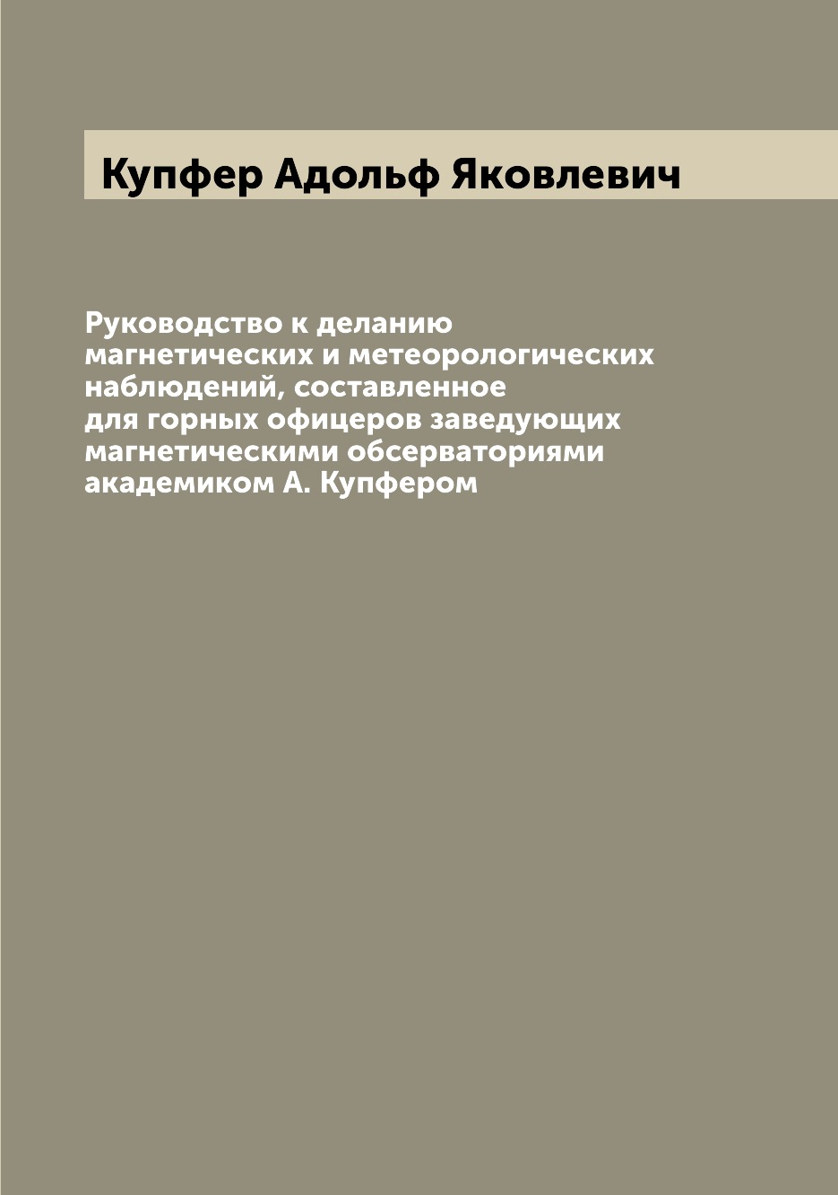 

Книга Руководство к деланию магнетических и метеорологических наблюдений, составленное ...