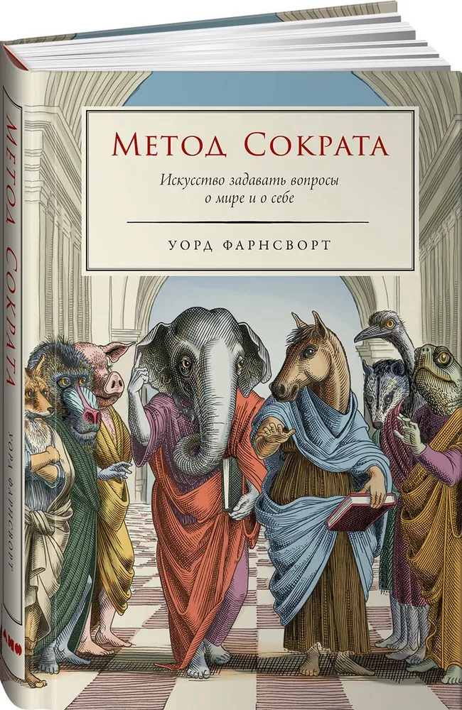 

Метод Сократа: Искусство задавать вопросы о мире и о себе