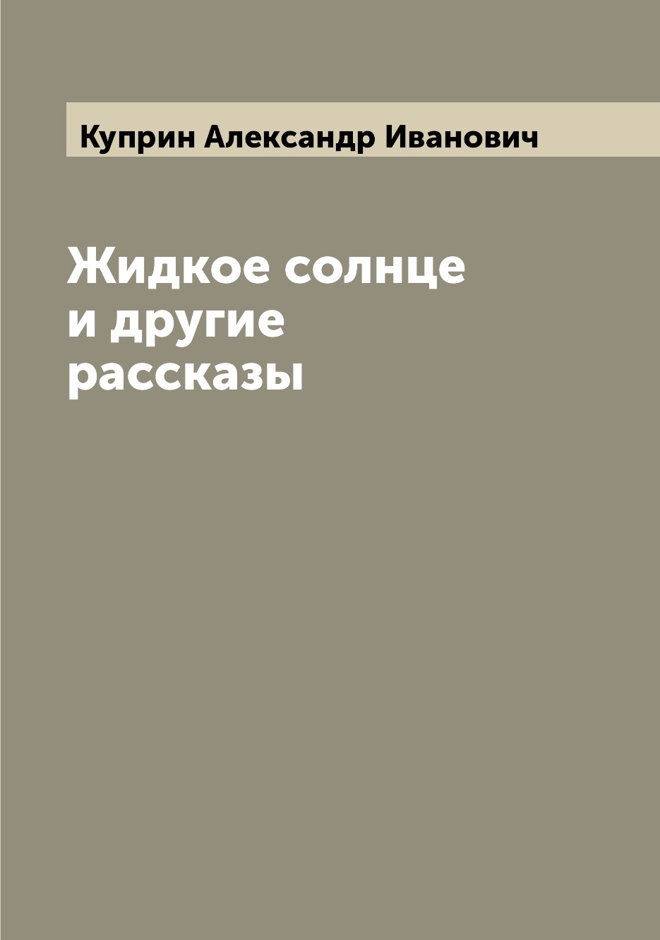 

Жидкое солнце и другие рассказы