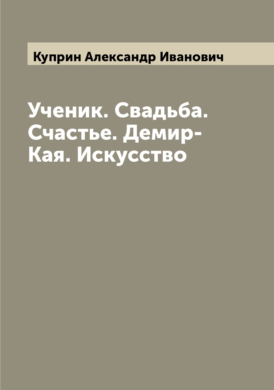 

Книга Ученик. Свадьба. Счастье. Демир-Кая. Искусство