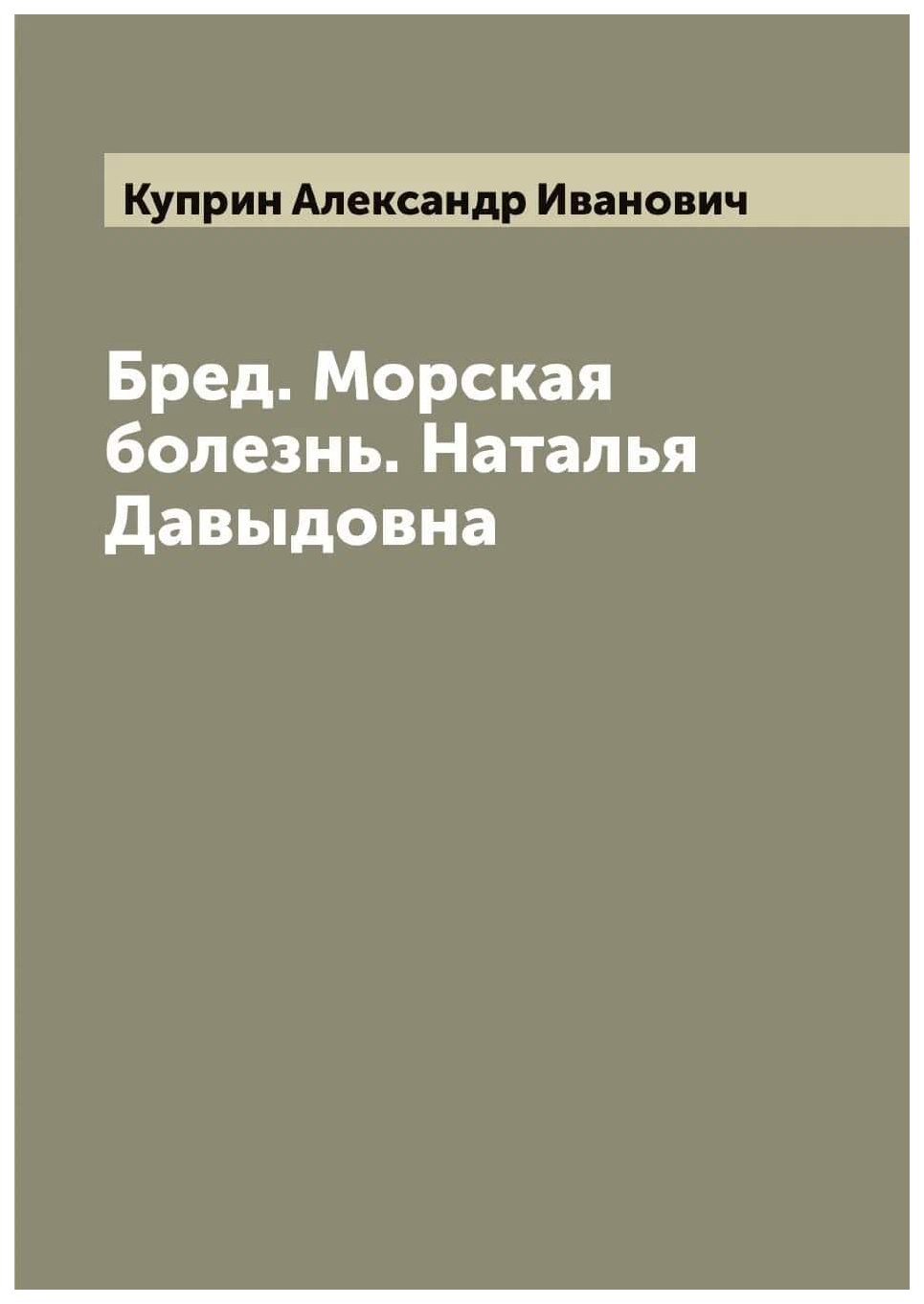 

Бред. Морская болезнь. Наталья Давыдовна