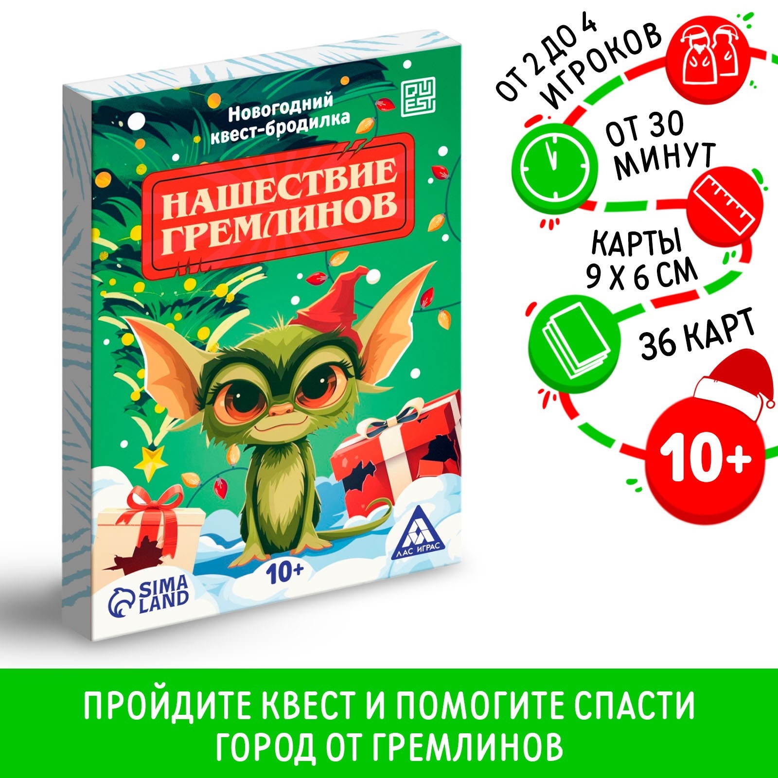 

Новогодний квест-бродилка ЛАС ИГРАС Нашествие гремлинов 36 карт 10+