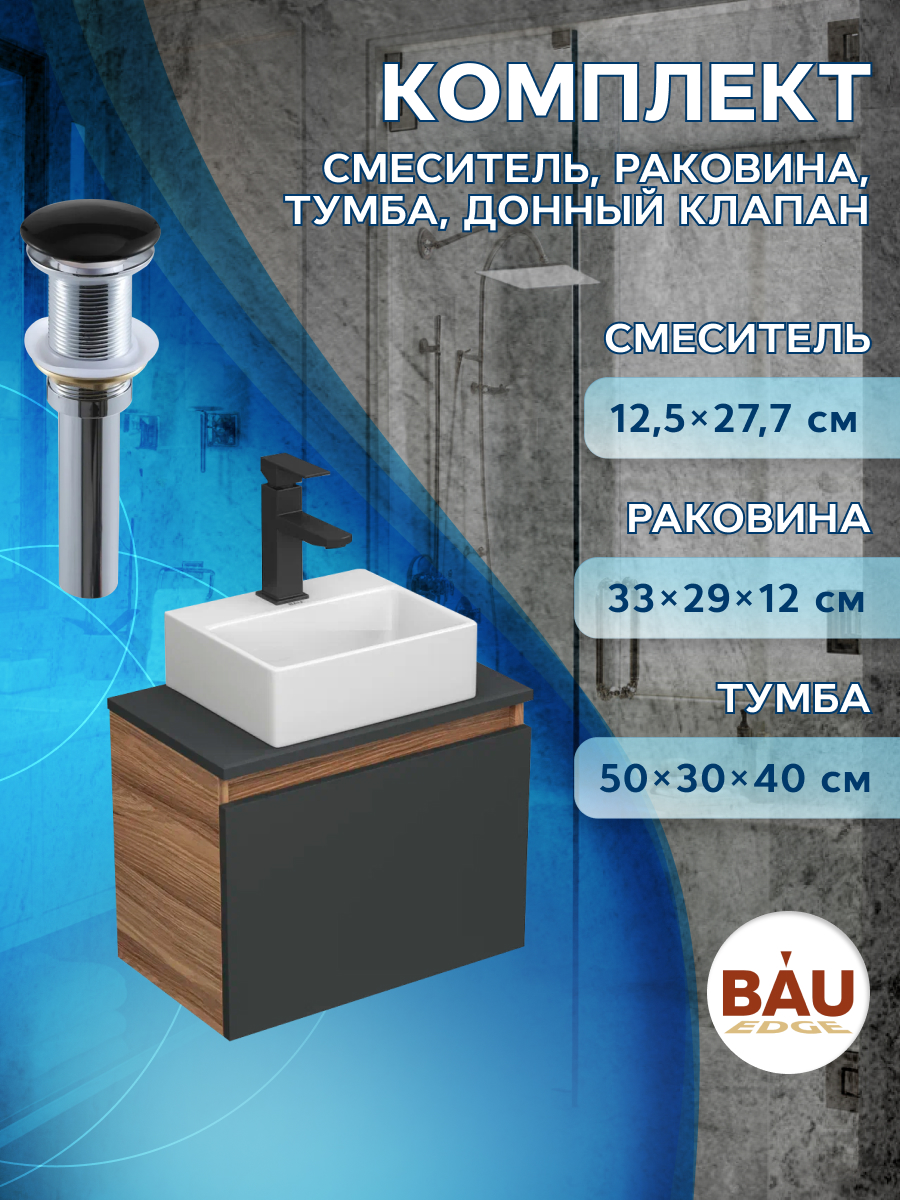Комплект для ванной,4 предмета Bau(Тумба Bau 50,раковина BAU+смеситель Hotel Black,выпуск) смеситель для ванны melana