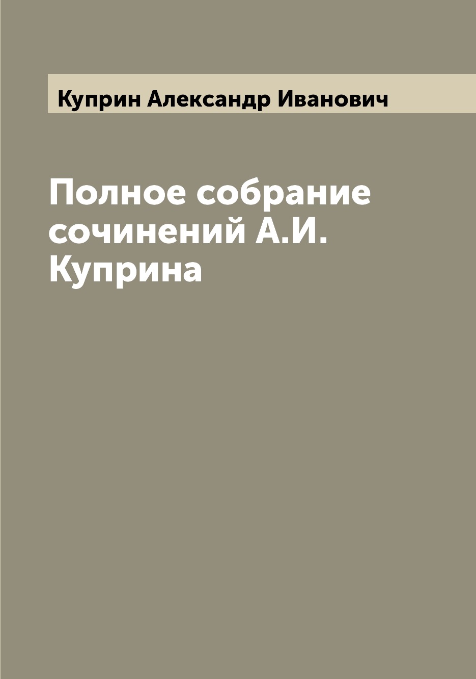 

Книга Полное собрание сочинений А.И. Куприна