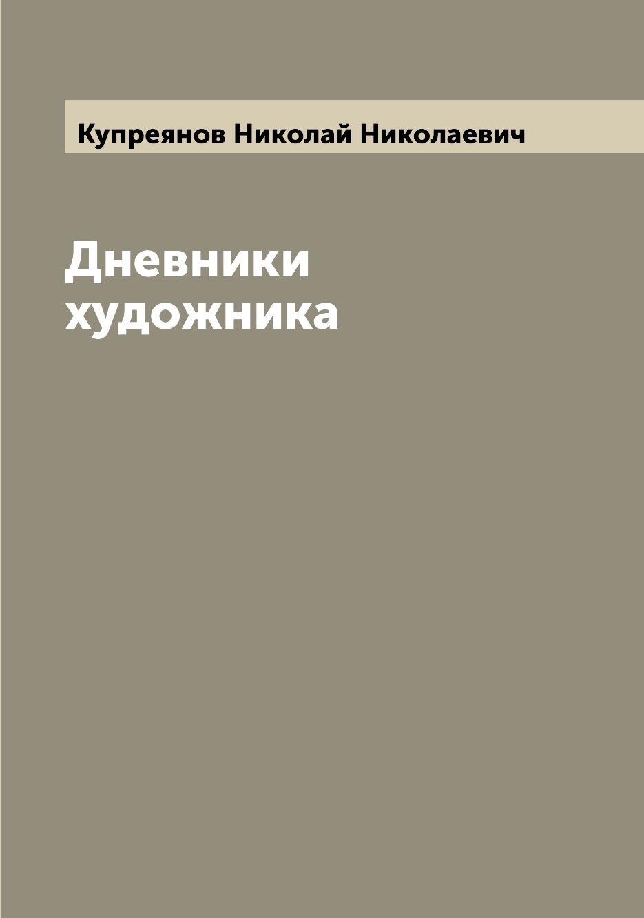 

Дневники художника