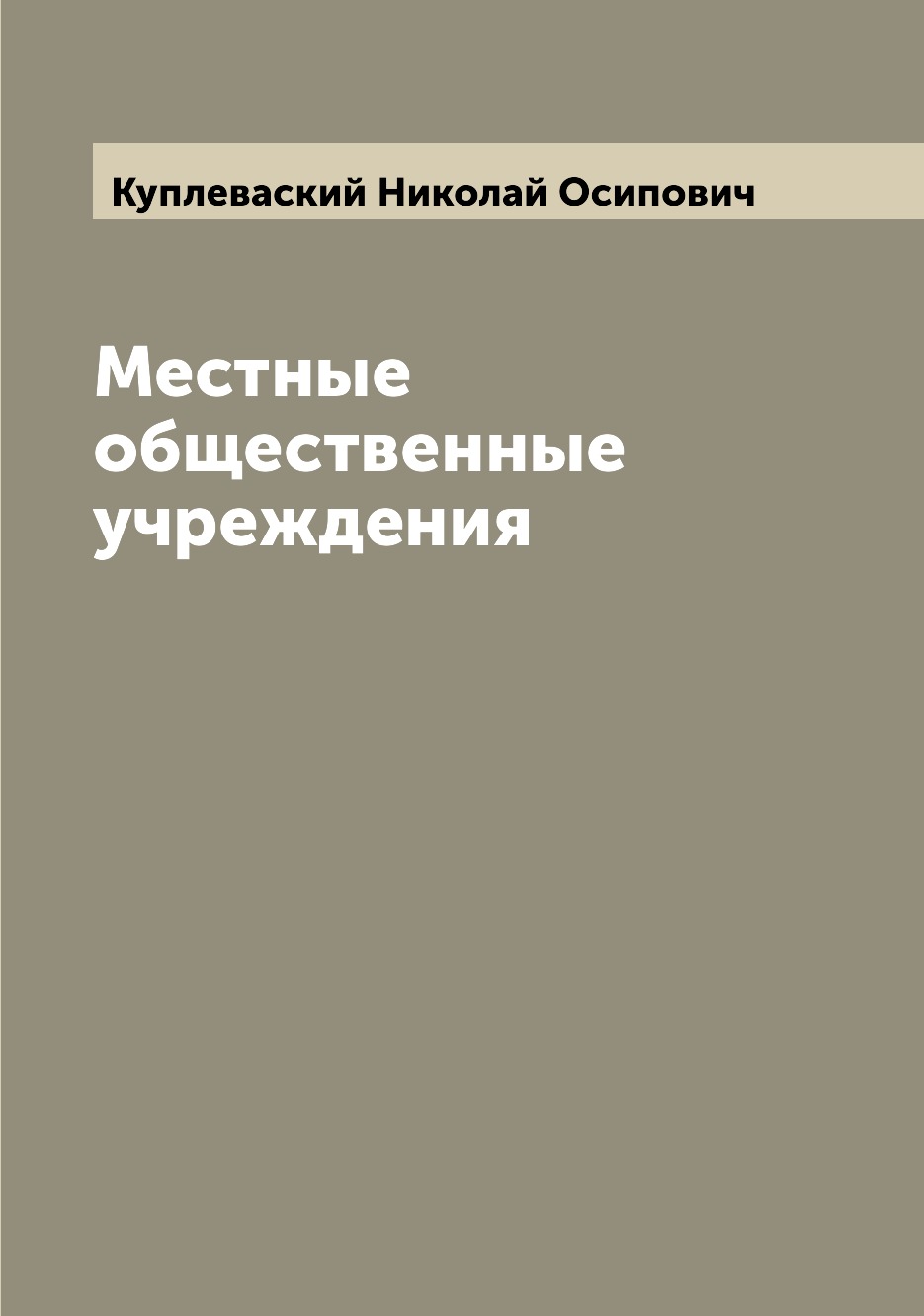 

Книга Местные общественные учреждения