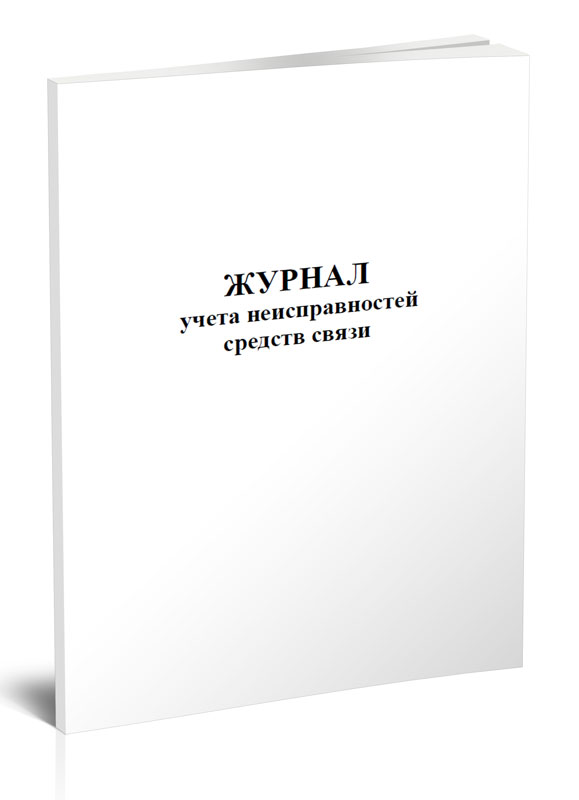 

Журнал учета неисправностей средств связи (СТО Газпром 11-014-2011) ЦентрМаг 1037982