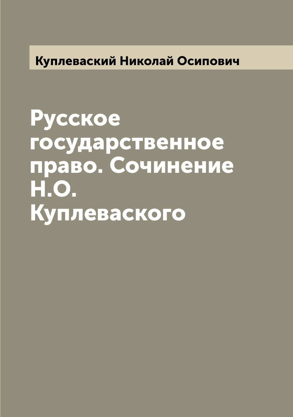 

Русское государственное право. Сочинение Н.О. Куплеваского