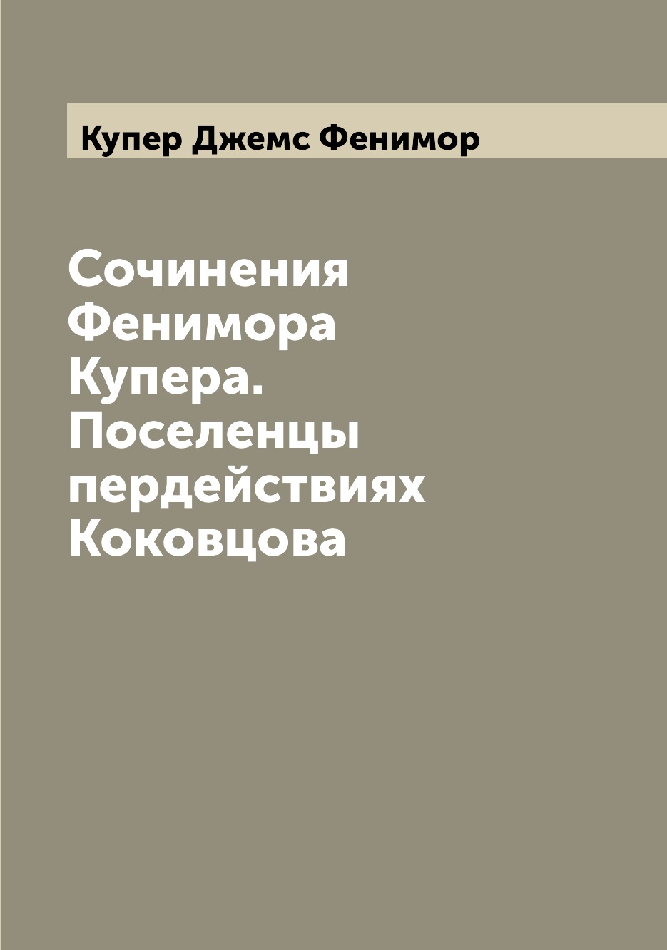 

Книга Сочинения Фенимора Купера. Поселенцы пердействиях Коковцова