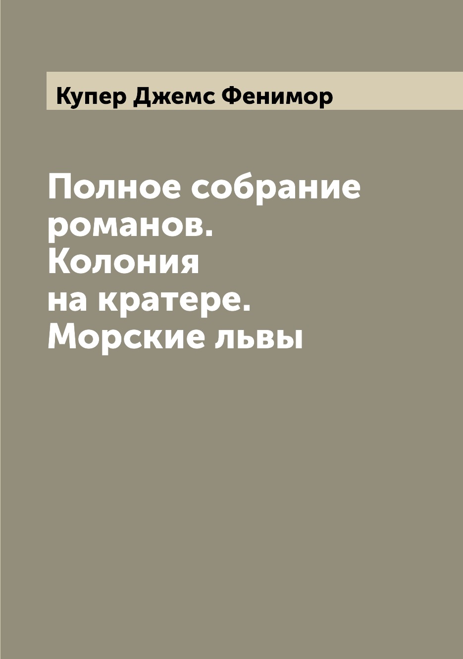 

Книга Полное собрание романов. Колония на кратере. Морские львы
