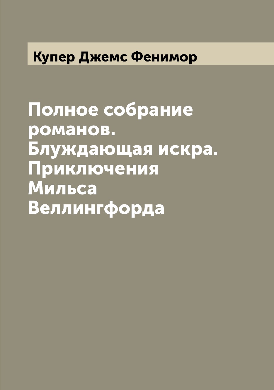 

Книга Полное собрание романов. Блуждающая искра. Приключения Мильса Веллингфорда