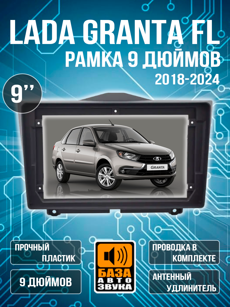 Переходная рамка 9 дюймов для автомагнитолы Lada Granta FL 2018 1850₽