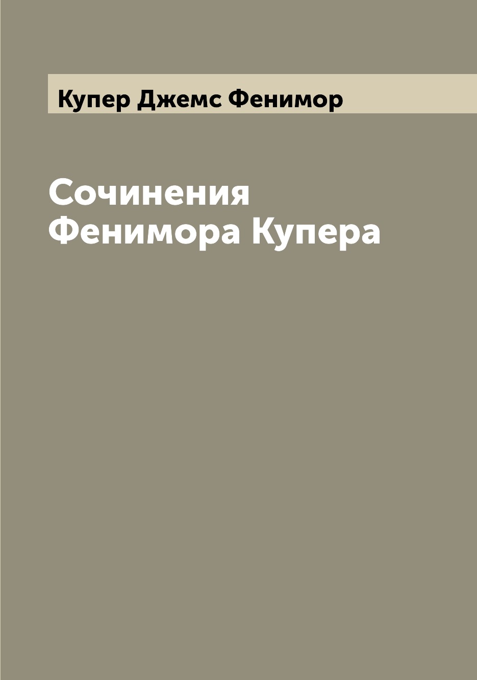 

Книга Сочинения Фенимора Купера