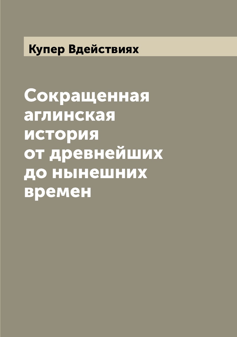

Книга Сокращенная аглинская история от древнейших до нынешних времен