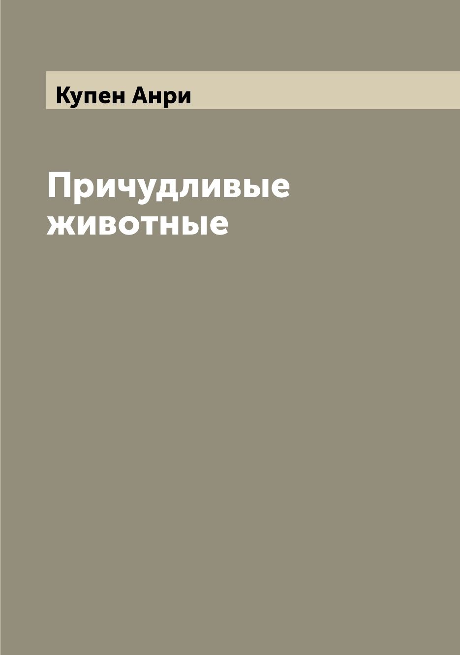 

Книга Причудливые животные