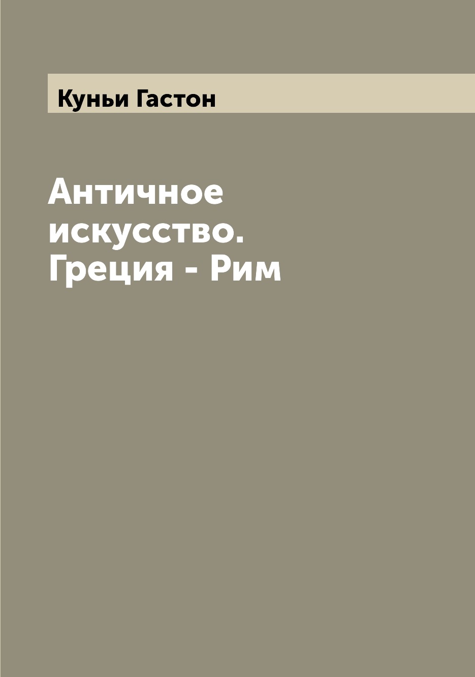 

Книга Античное искусство. Греция - Рим