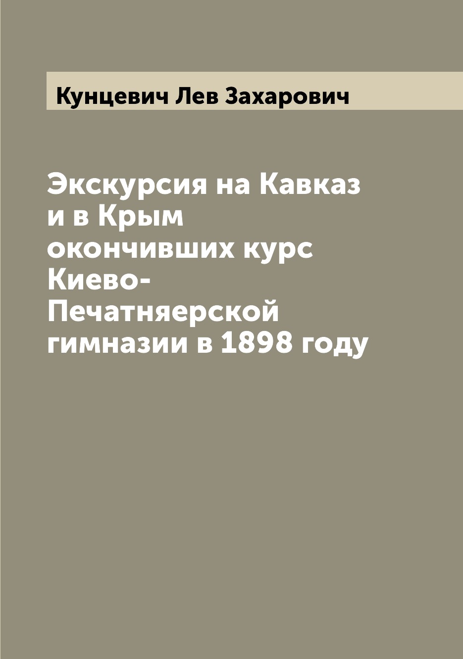 

Книга Экскурсия на Кавказ и в Крым окончивших курс Киево-Печатняерской гимназии в 1898 ...