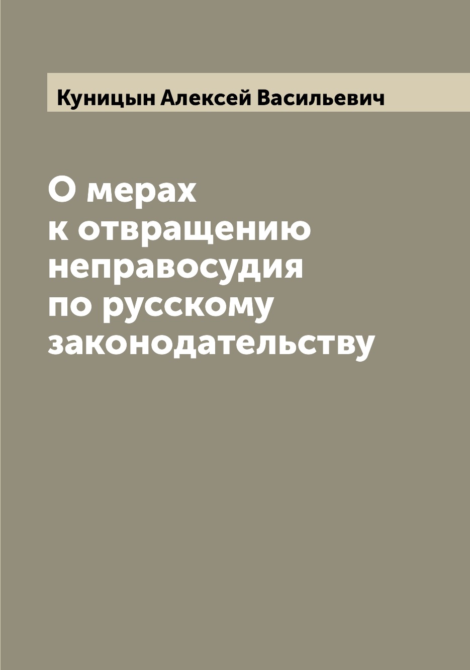 

Книга О мерах к отвращению неправосудия по русскому законодательству