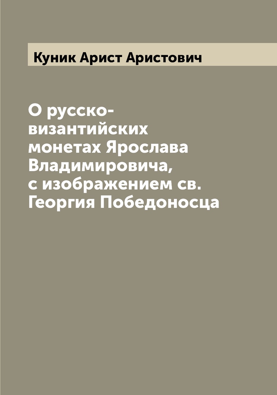 

Книга О русско-византийских монетах Ярослава Владимировича, с изображением св.Георгия ...