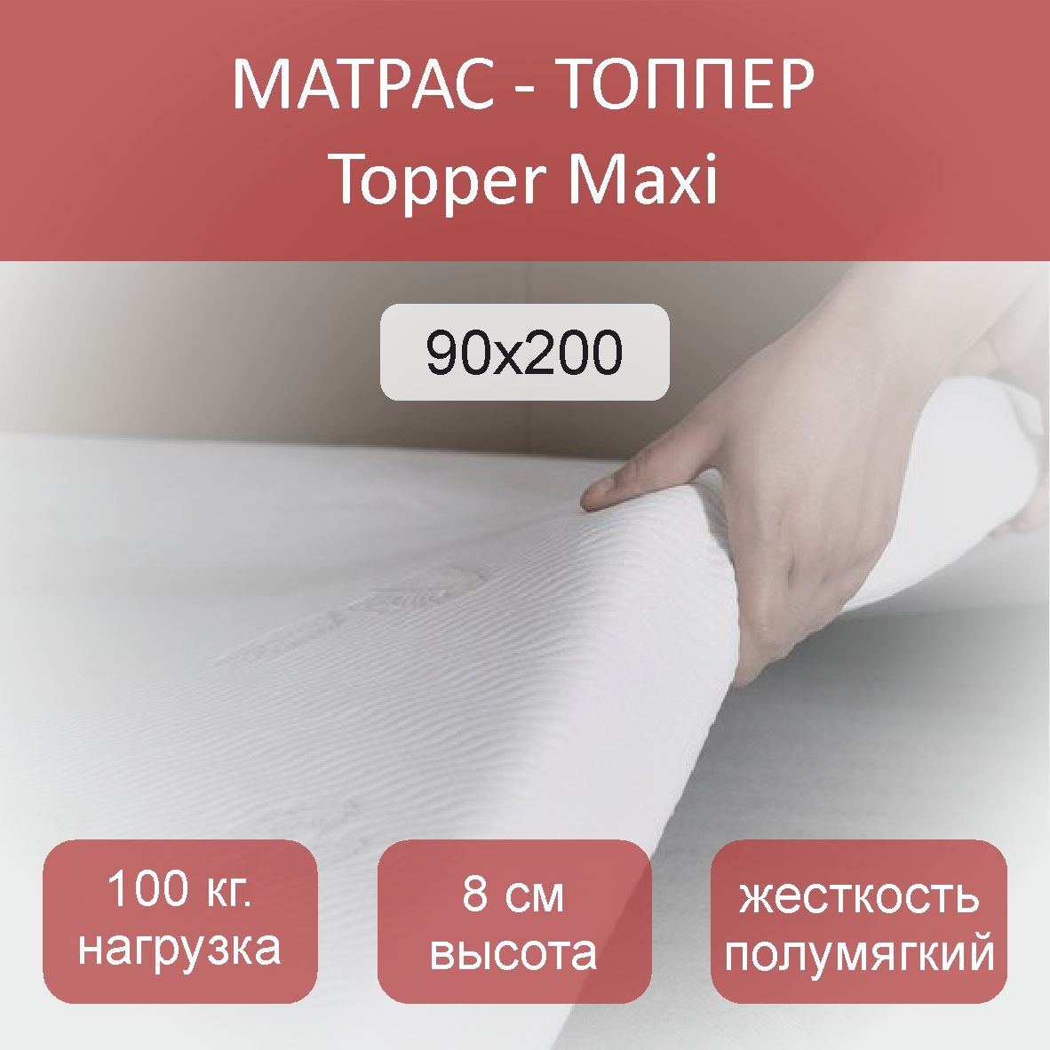 

Анатомический матрас-топпер Topper Maxi 90x200, Белый