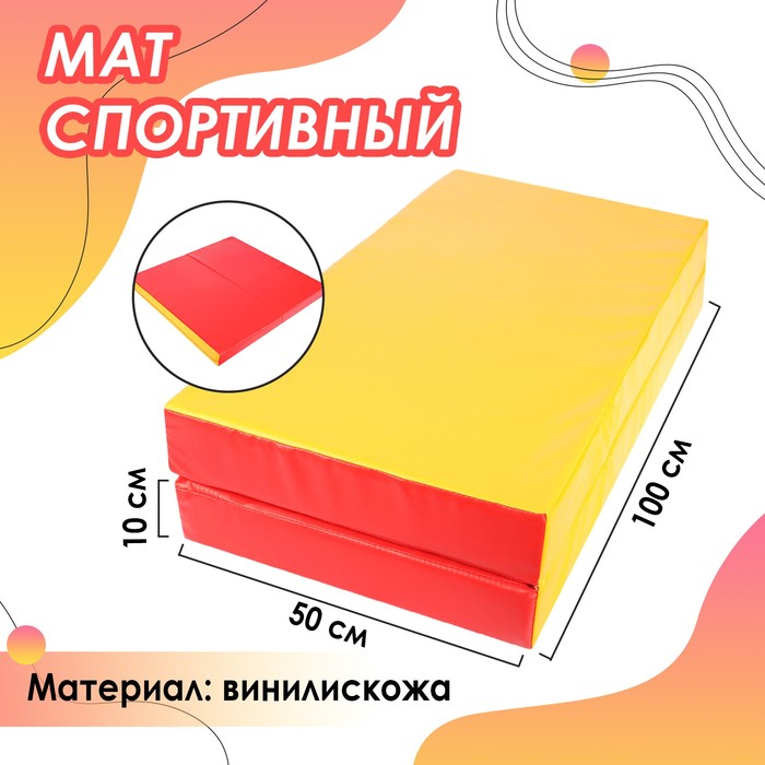 

Мат 100 х 100 х 10 см, 1 сложение, винилискожа, цвет красный/жёлтый, Желтый;красный