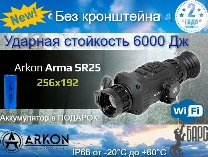 

Тепловизионный прицел Arkon Arma SR25